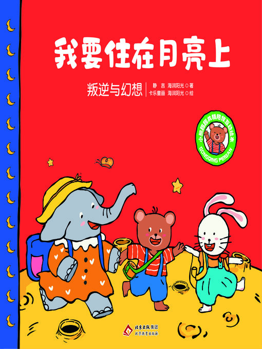 Title details for 我要住在月亮上 by 静言 海润阳光 - Wait list